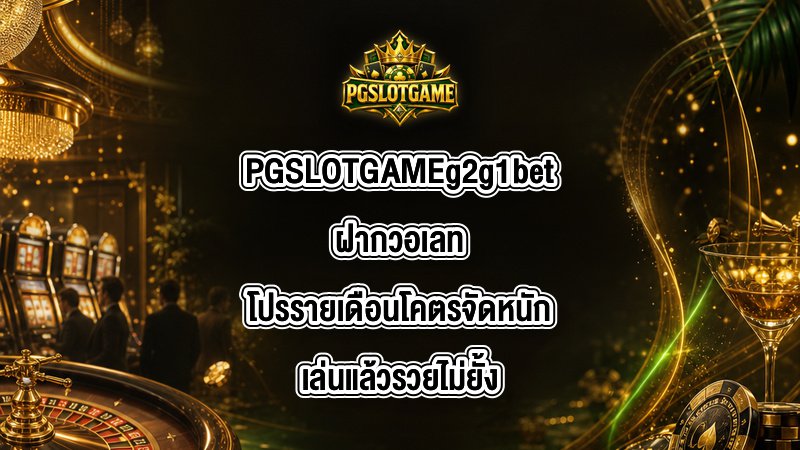 PGSLOTGAME g2g1betฝากวอเลท