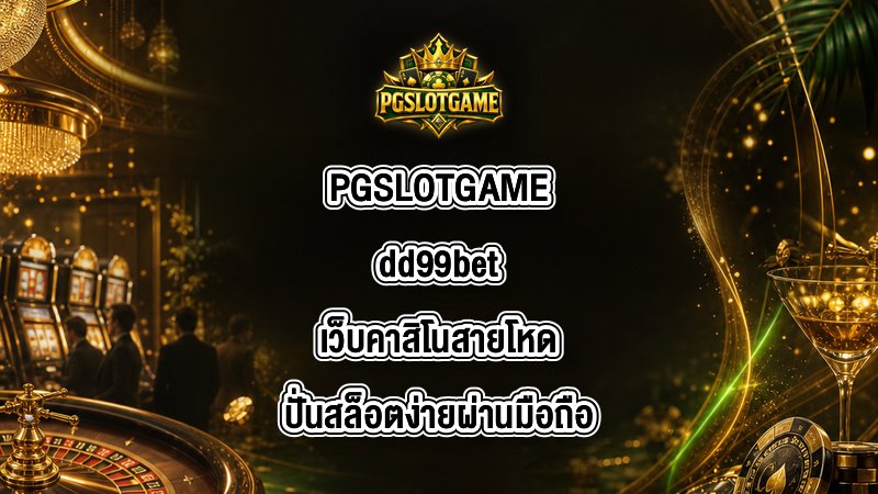 PGSLOTGAME dd99bet